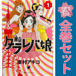 東京タラレバ娘 1～9巻 漫画 全巻セット 完結 KISS KC 東村