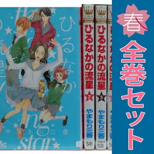ひるなかの流星 1～12巻 漫画 全巻セット 完結 マーガレット