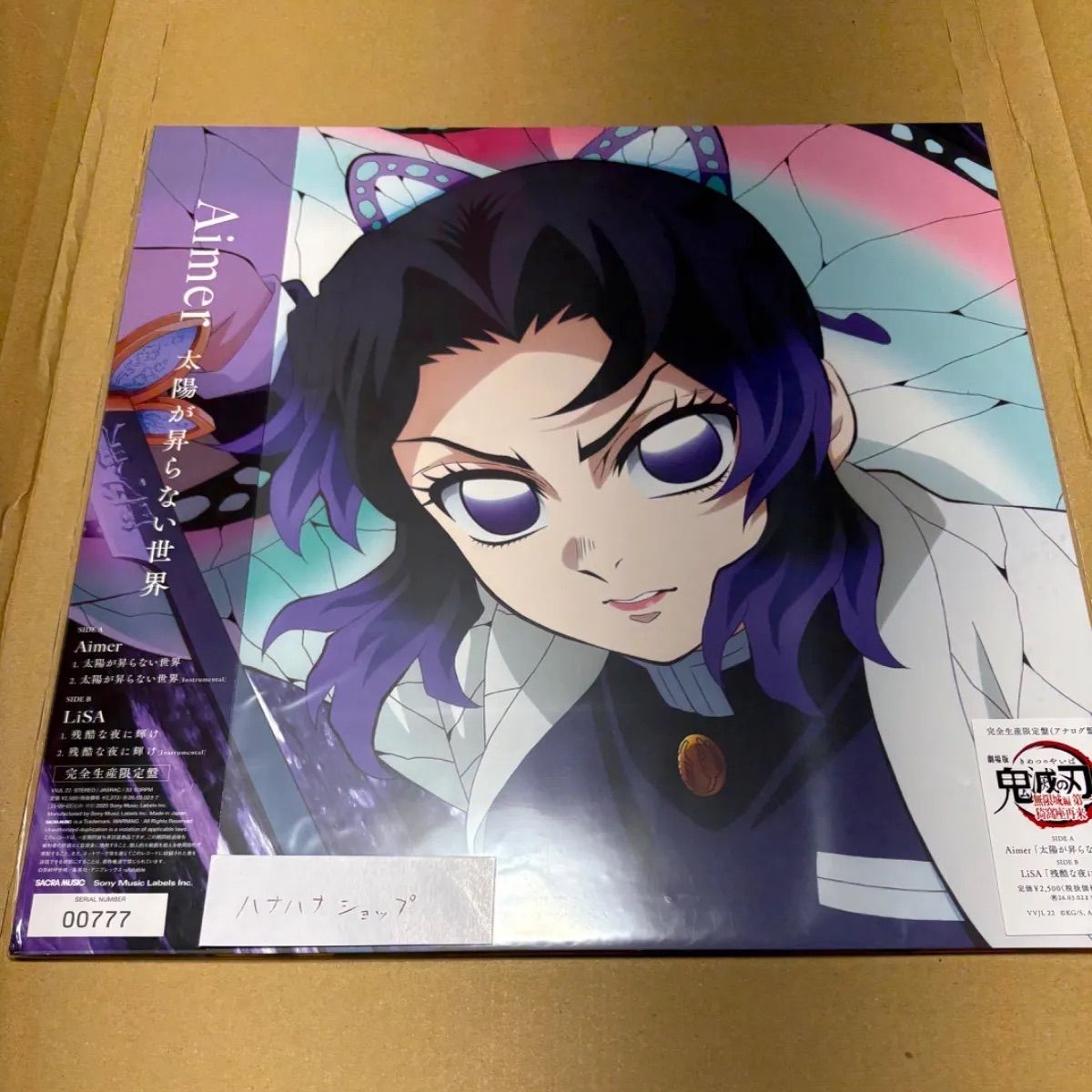 シリアルナンバー 777 鬼滅の刃 アナログ盤 太陽が昇らない世界 残酷な夜に輝け Aimer Lisa