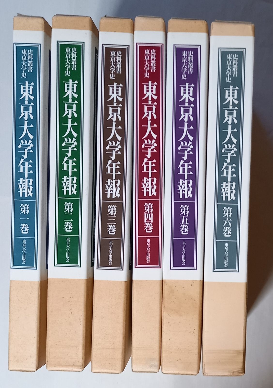 東京大学年報 史料叢書東京大学史 第1巻～第6巻セット