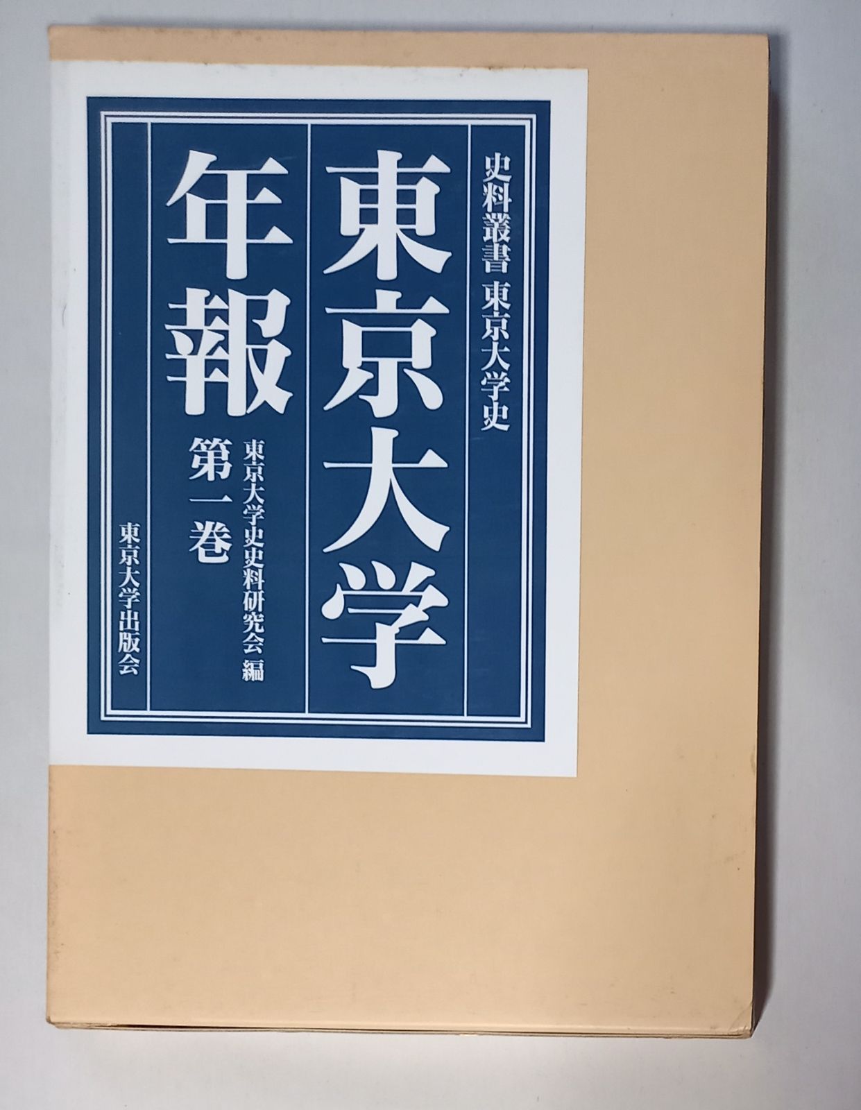 東京大学年報 史料叢書東京大学史 第1巻～第6巻セット