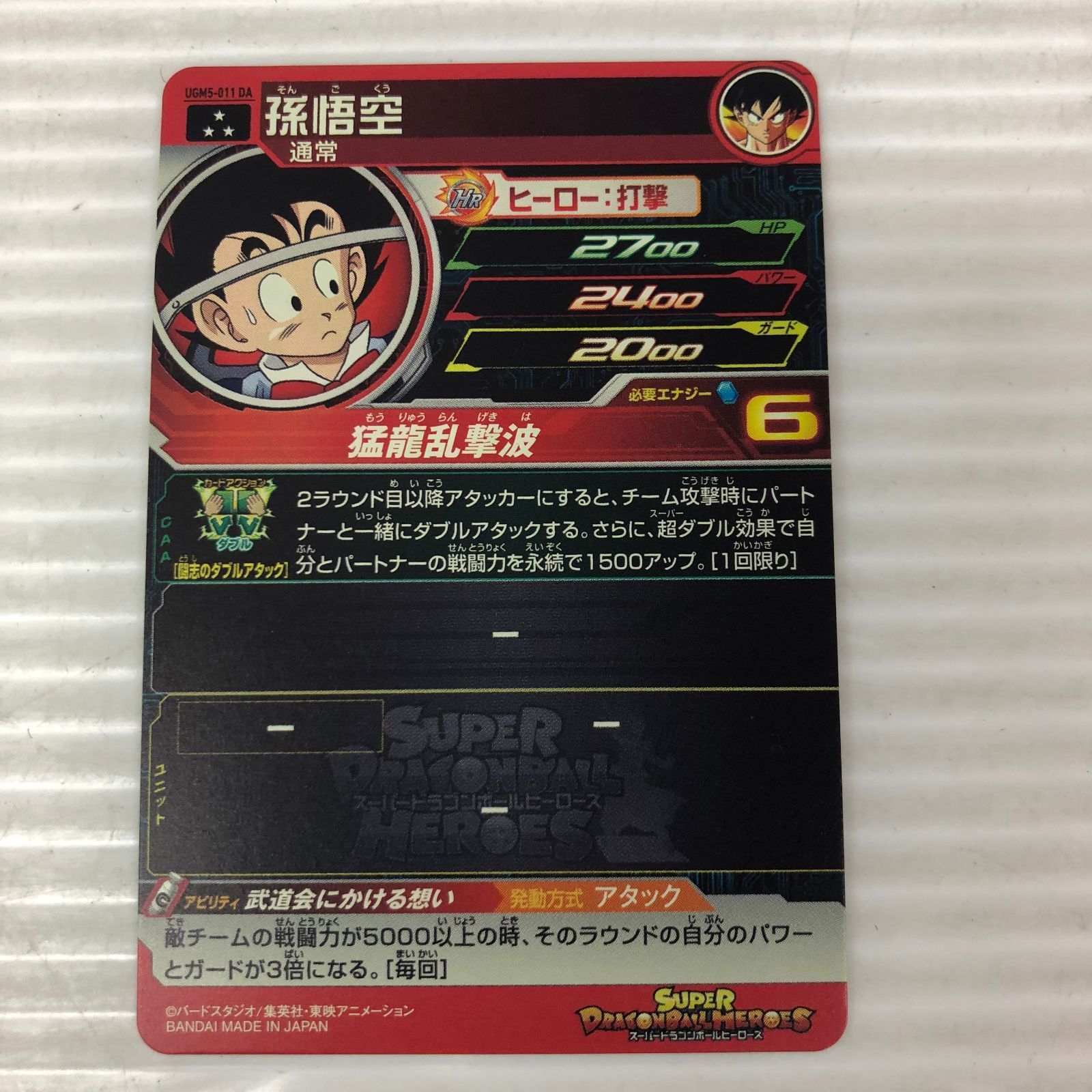 □スーパードラゴンボールヒーローズ 孫悟空 通常 UGM5-011 DA 中古品