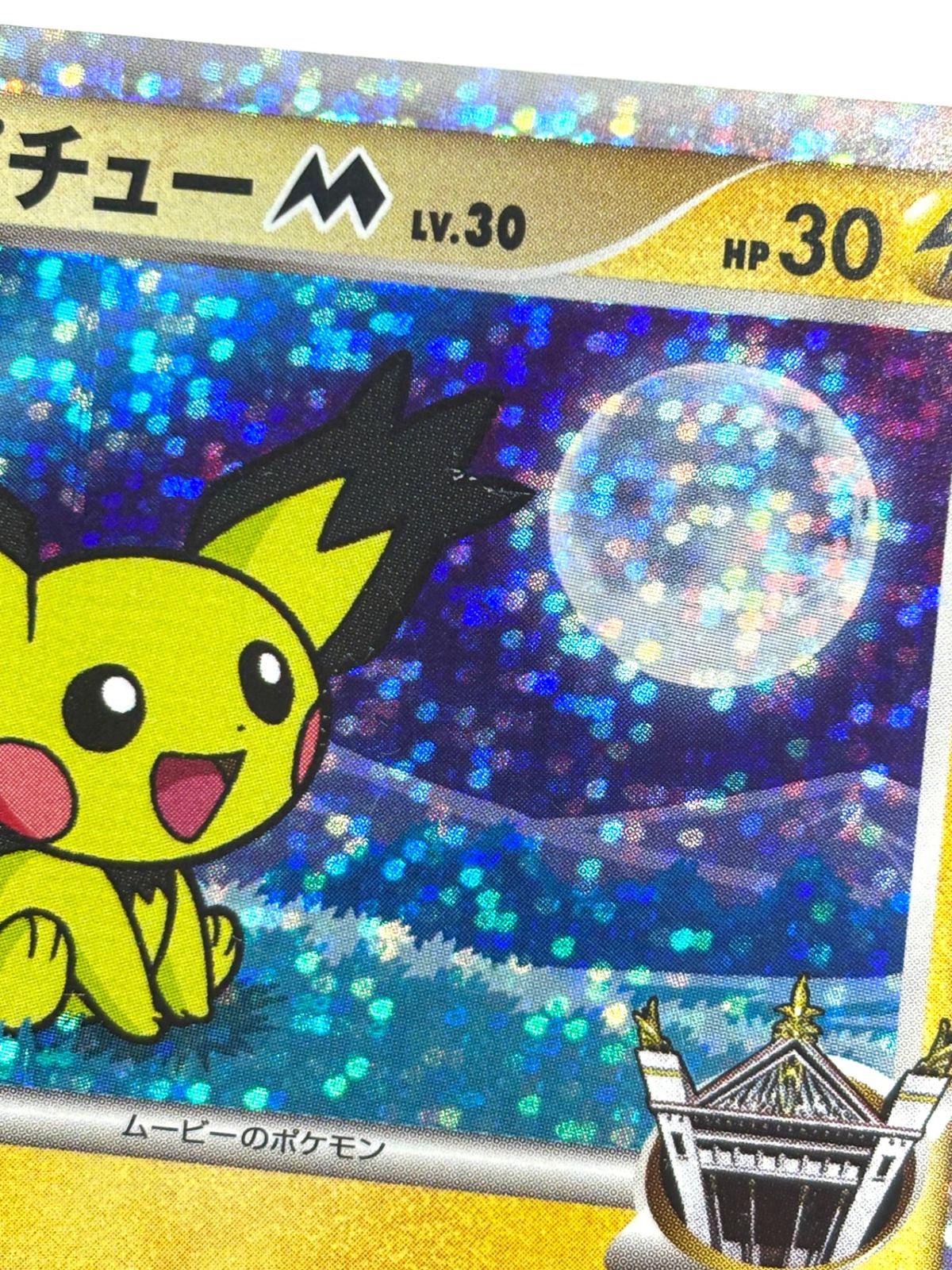 009/022/PtMRP ギザみみピチューM - メルカリ