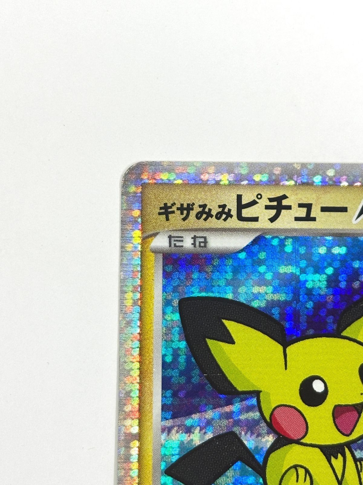 009/022/PtMRP ギザみみピチューM - メルカリ