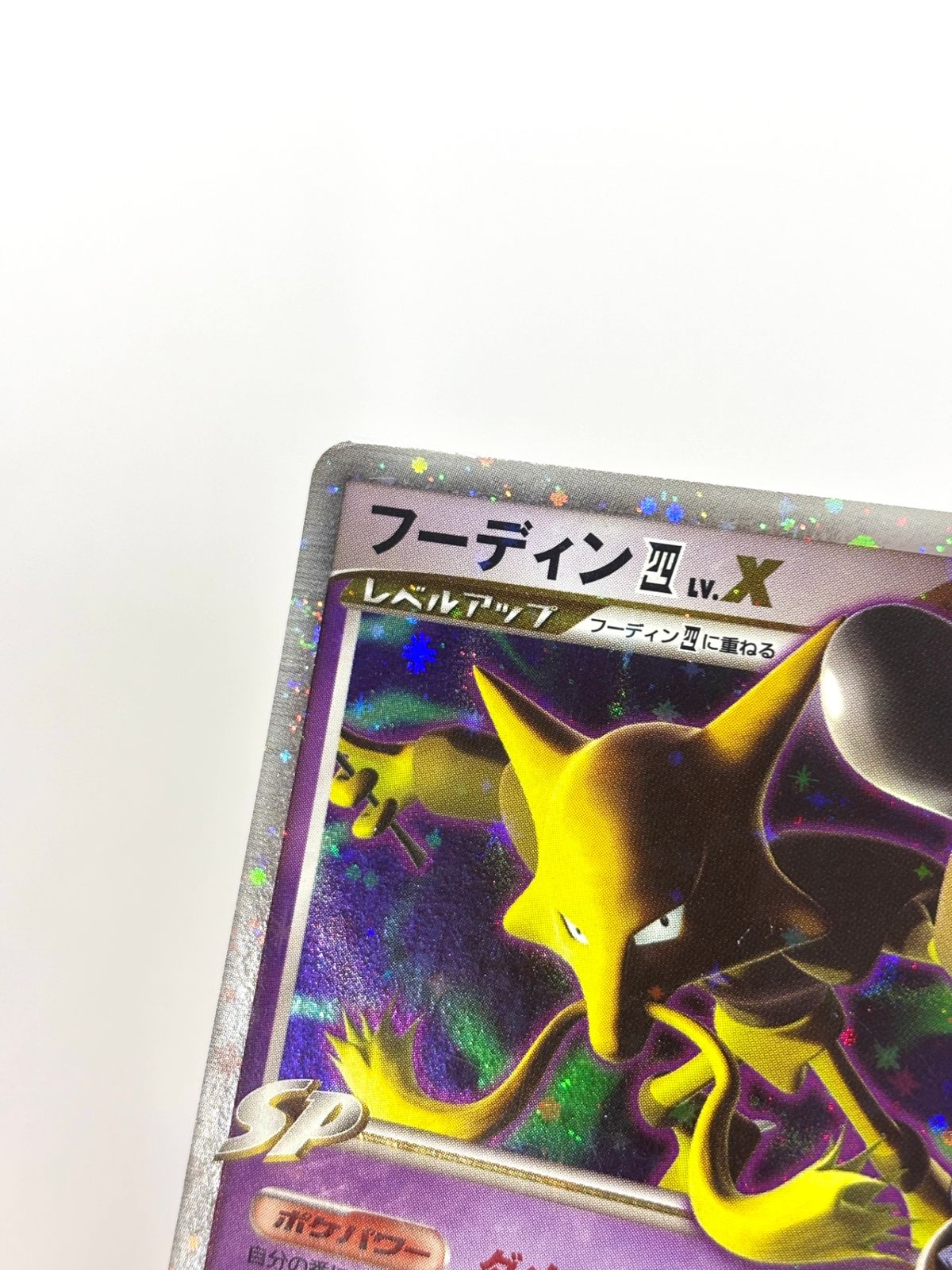 042/090 フーディン四LV.X - メルカリ