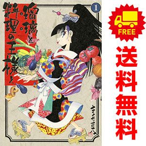 瑠璃と料理の王様と 1～13巻 までの全巻セット イブニングKC きくち