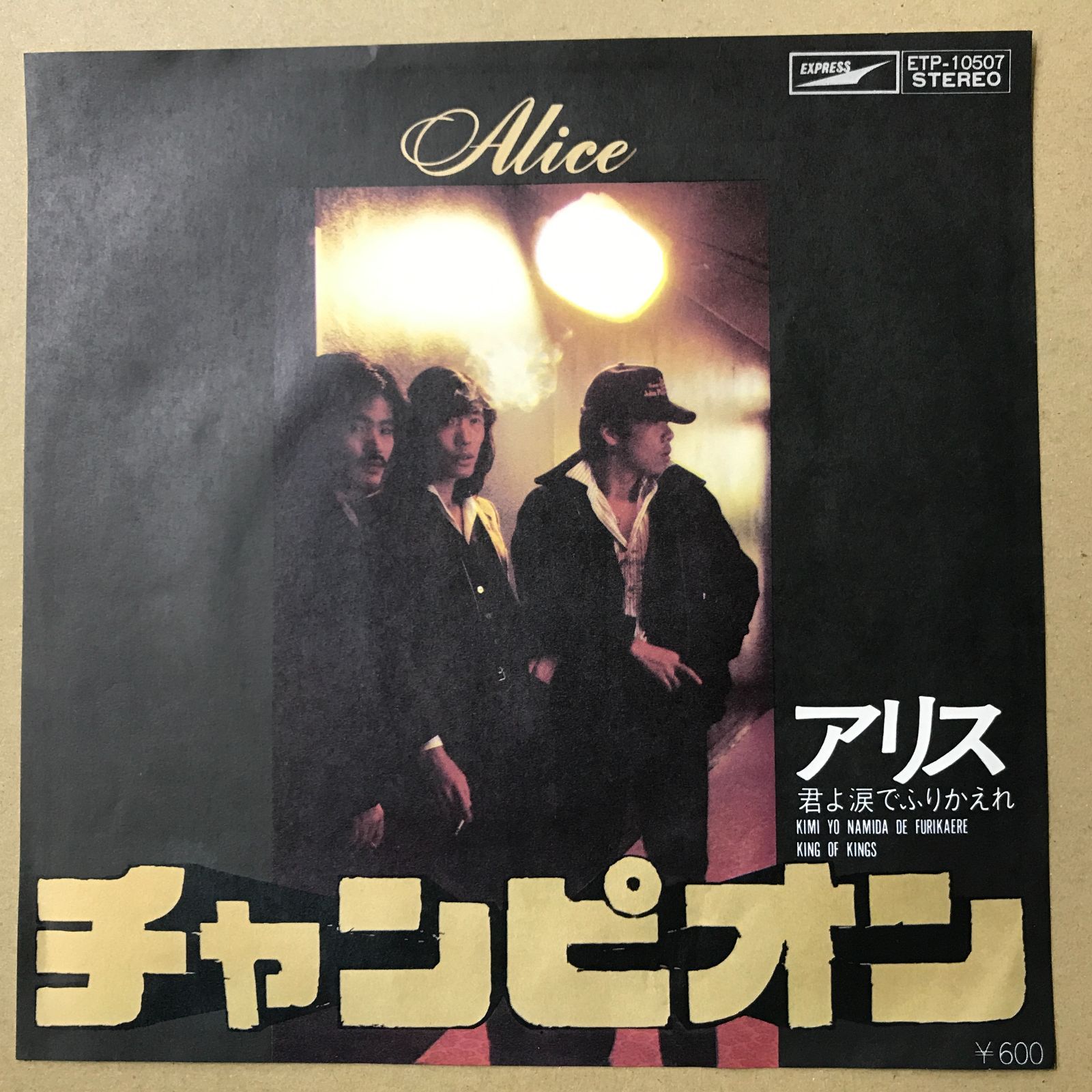 EPレコード ALICE [ アリス 谷村新司 堀内孝雄 矢沢透 ] チャンピオン