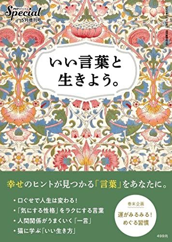 PHP 増刊号 いい言葉と生きよう