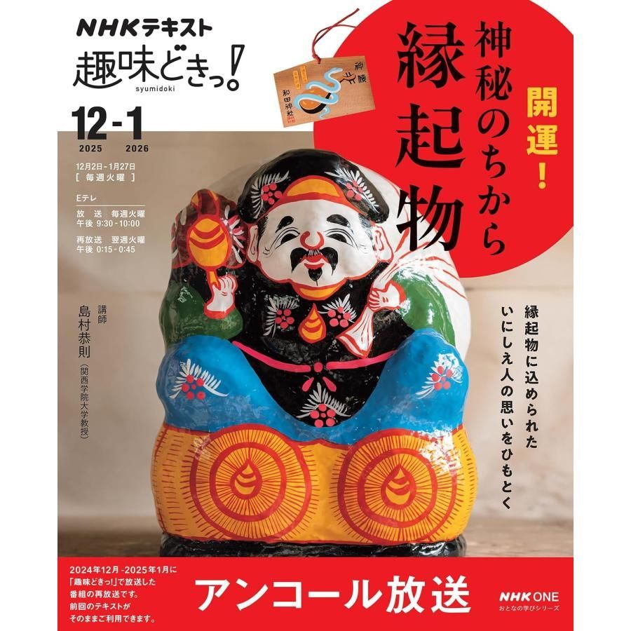 雑誌】NHK趣味どきっ! 開運! 神秘のちから 縁起物 (おとなの学び