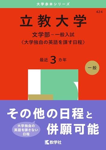 立教大学(文学部−個別学部日程) (2019年版大学入試シリーズ) 立教大学(文学部−個別学部日程) (2019年版大学入試シリーズ) 立教大学