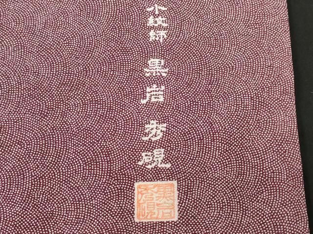 平和屋着物□江戸小紋 黒石秀硯作 鮫小紋柄 鈴乃屋扱い 正絹 逸品