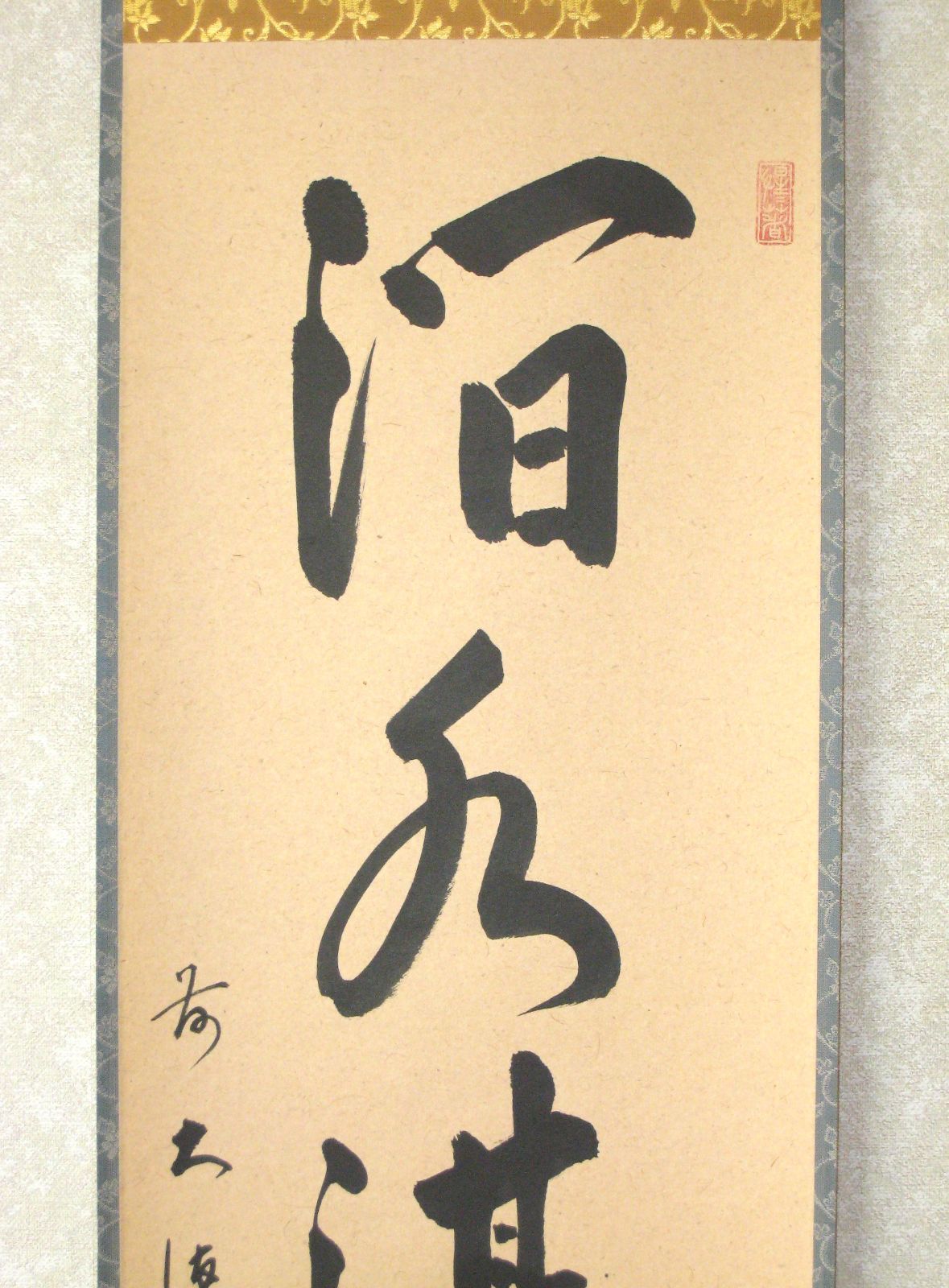 真筆】茶掛け 茶掛 澗水湛如藍◇大徳寺派 玉瀧寺 前大徳 戸上明道 共箱