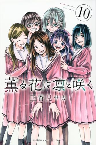 薫る花は凛と咲く(10) (少年マガジンKC)／三香見 サカ - メルカリ