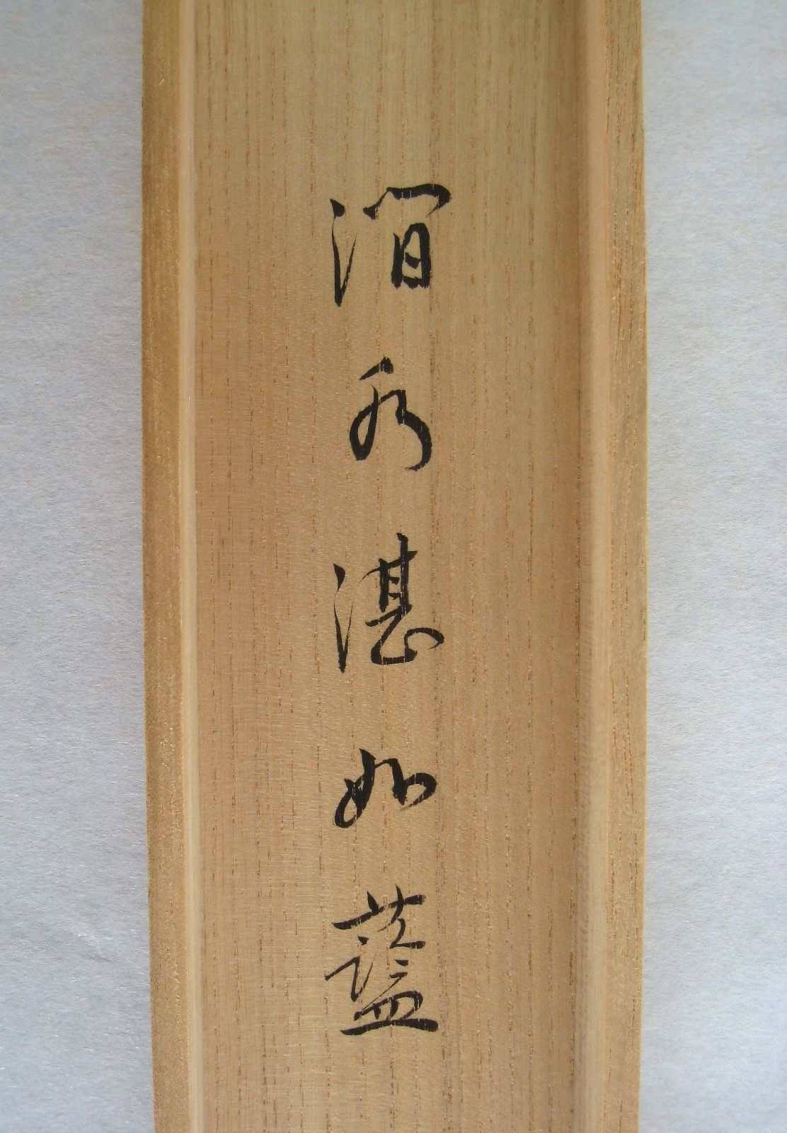 真筆】茶掛け 茶掛 澗水湛如藍◇大徳寺派 玉瀧寺 前大徳 戸上明道 共箱