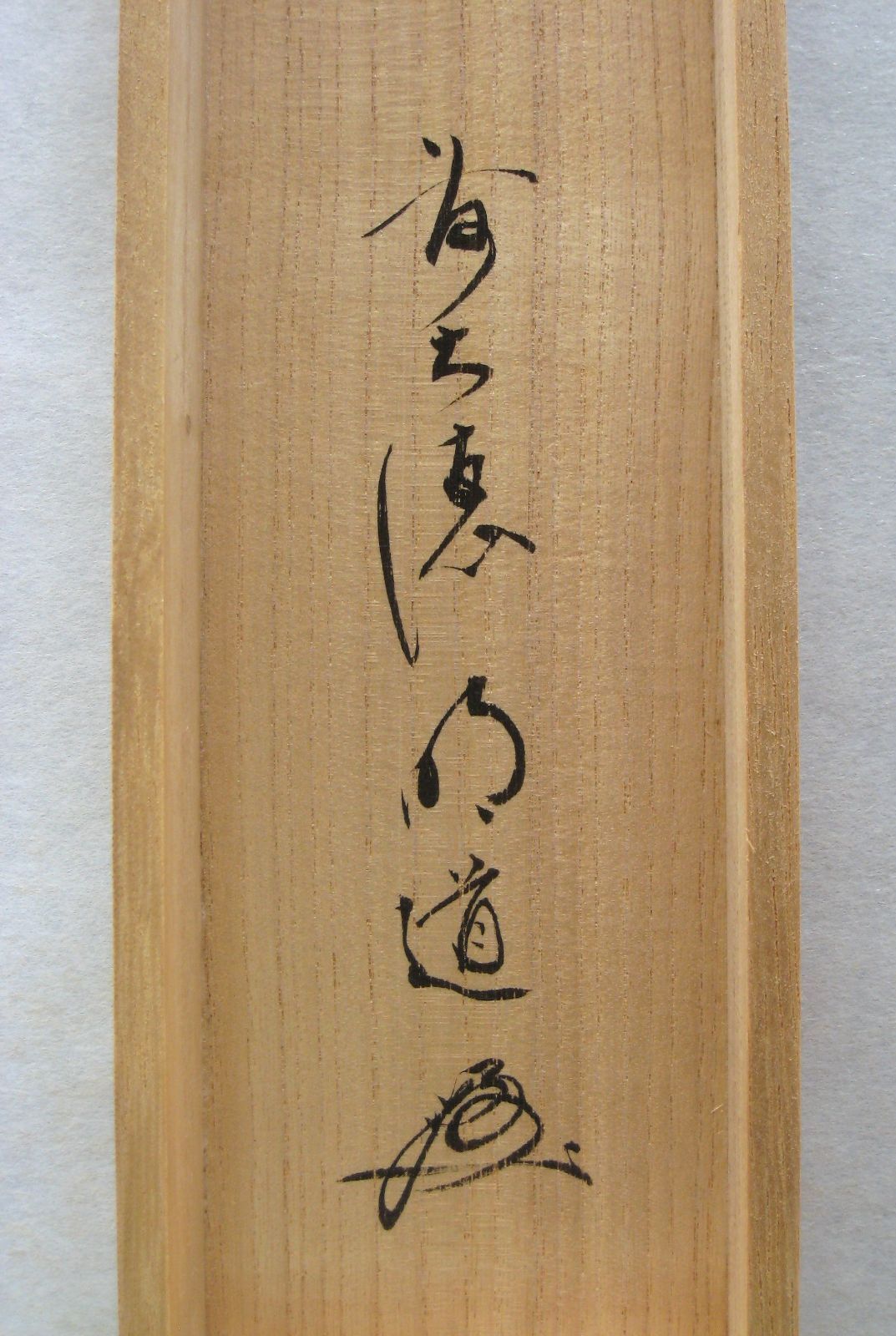 真筆】茶掛 且坐喫茶◇大徳寺派 玉瀧寺 前大徳 戸上明道 共箱・タトウ