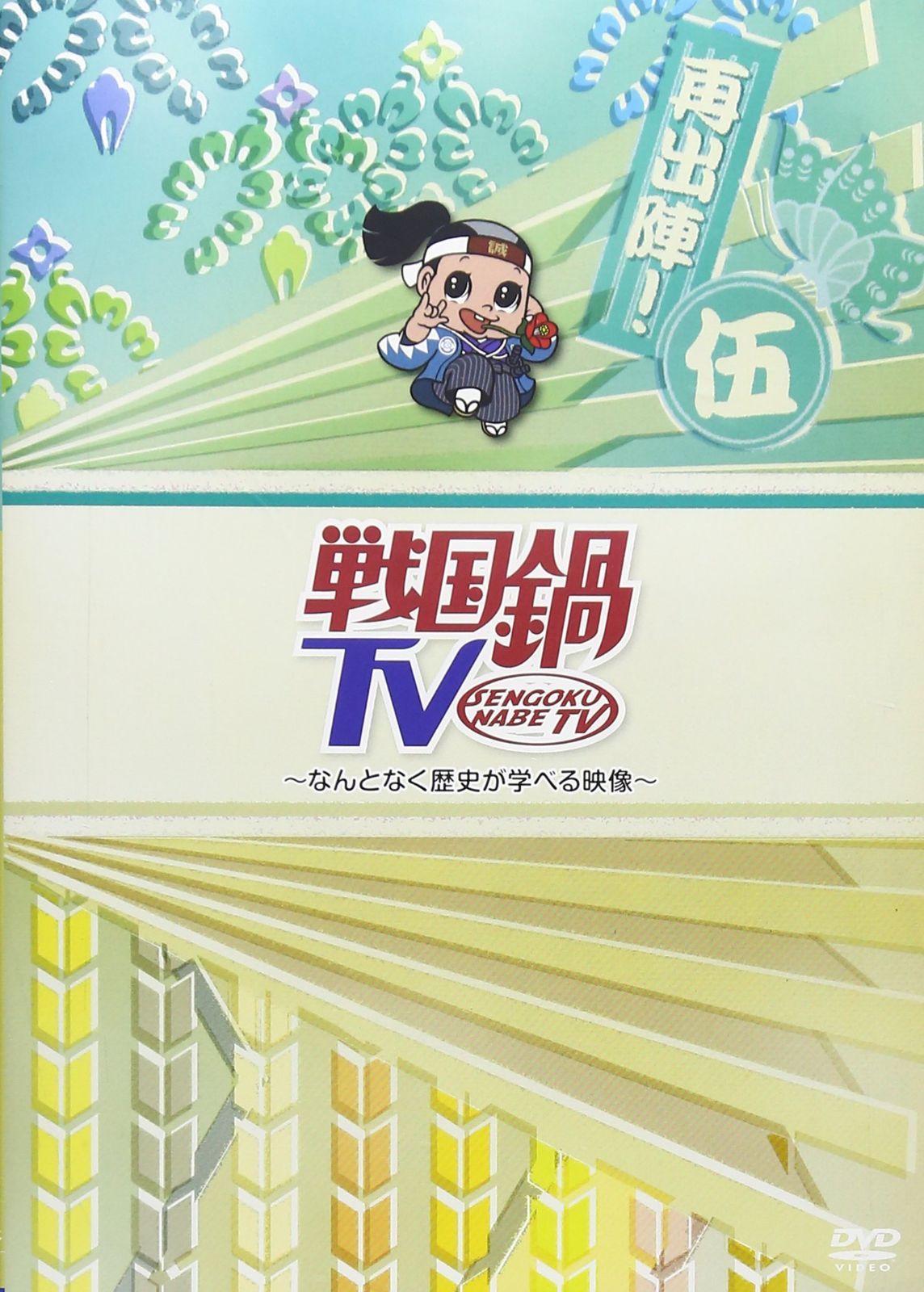 戦国鍋TV~なんとなく歴史が学べる映像~再出陣!伍 [DVD]（中古） - メルカリ