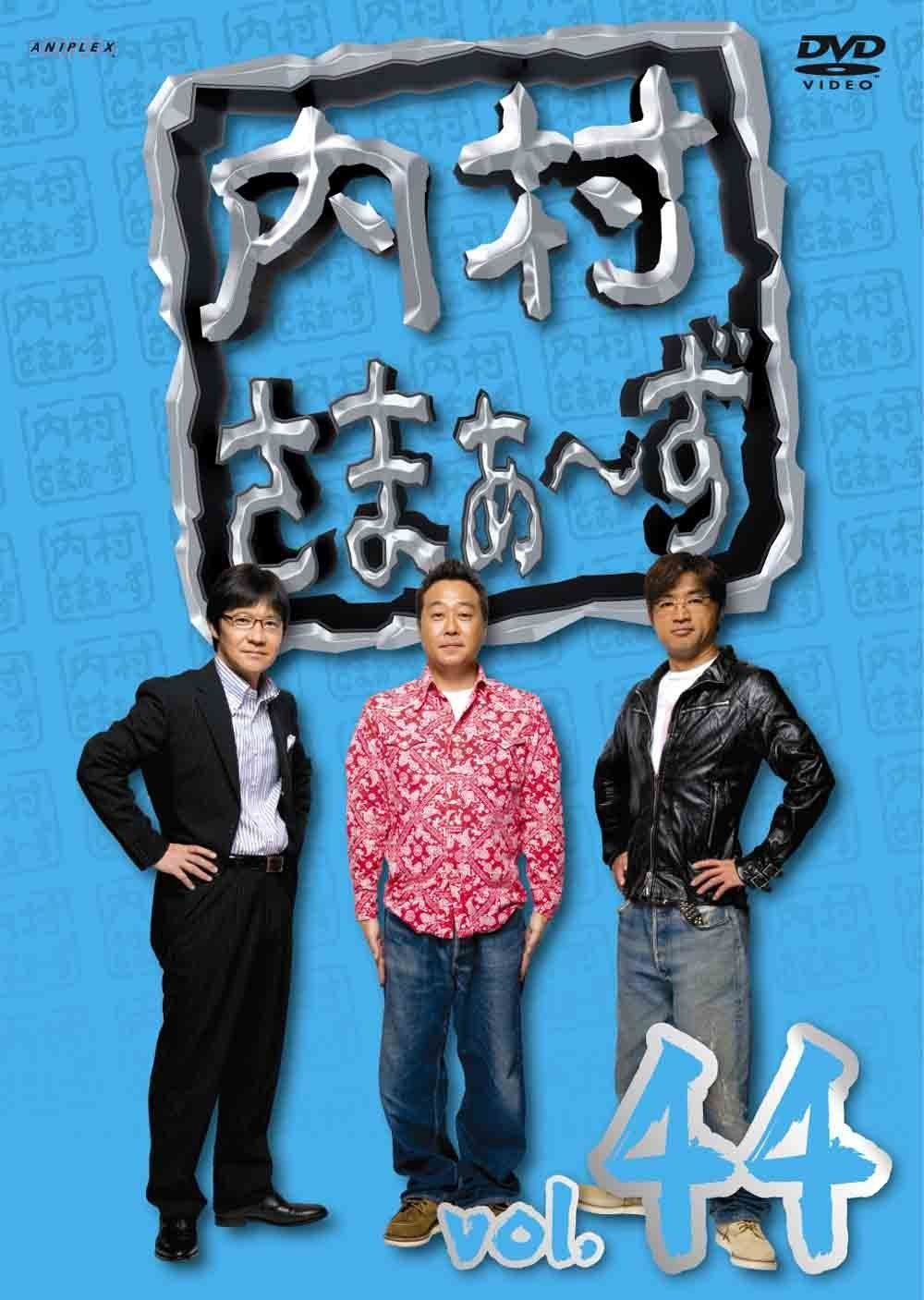 内村さまぁ~ず Vol.44 [DVD]（中古） - メルカリ