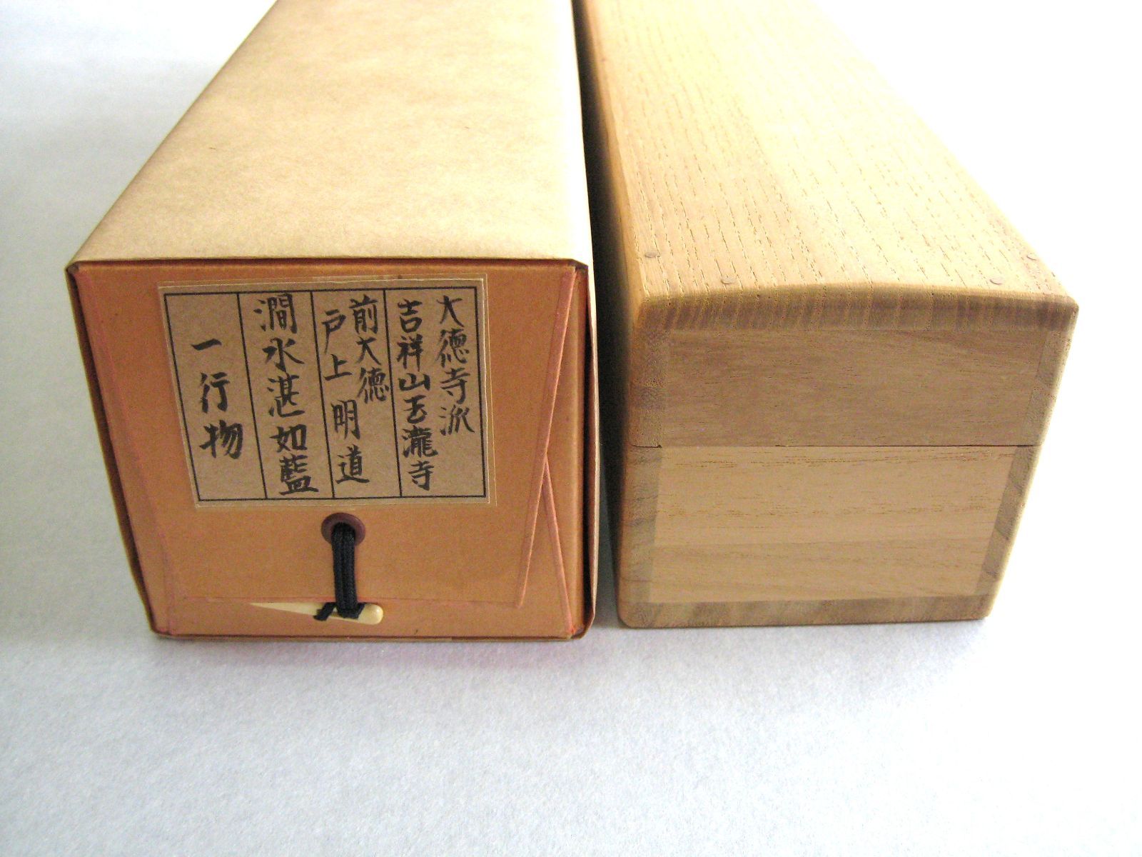 真筆】茶掛け 茶掛 澗水湛如藍◇大徳寺派 玉瀧寺 前大徳 戸上明道 共箱