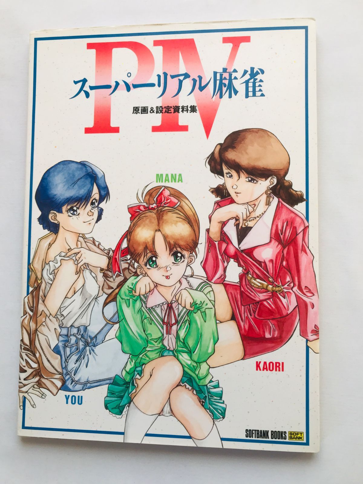 スーパーリアル麻雀P IV 4 原画＆設定資料集 初版 ポスター Super Real