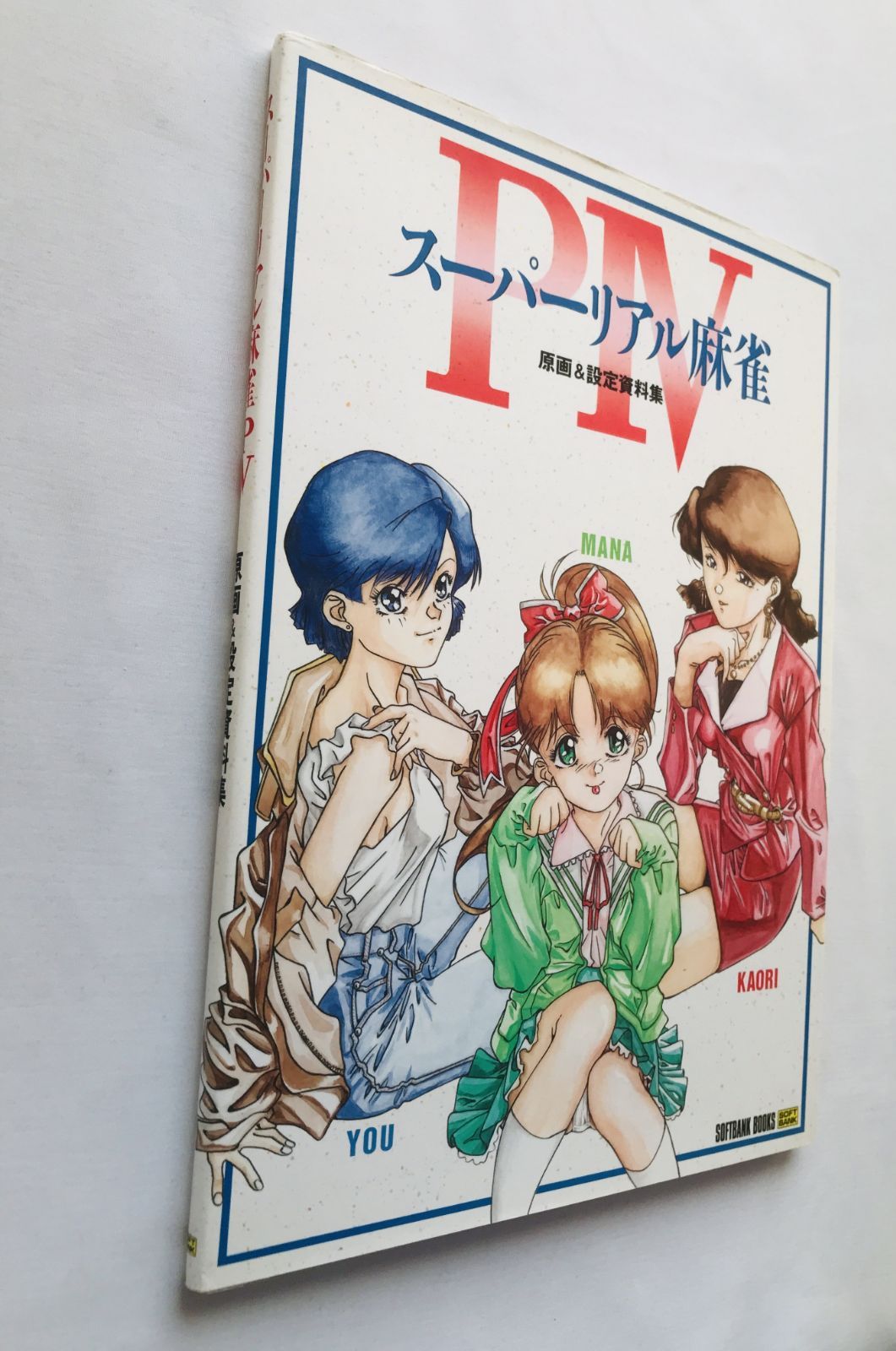 スーパーリアル麻雀P3 P4 ポスター スーパーリアル麻雀P IV 4 原画＆設定資料集 初版 ポスター Super Real