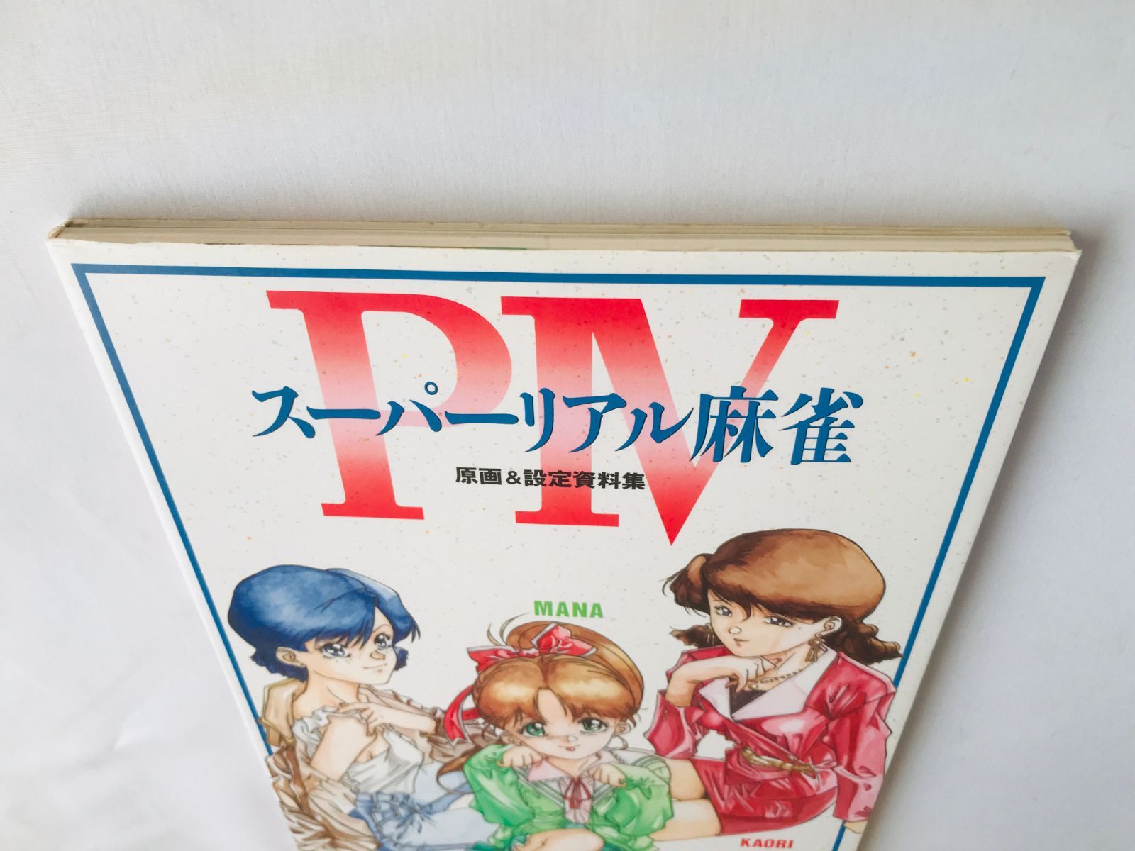 スーパーリアル麻雀P IV 4 原画＆設定資料集 初版 ポスター Super Real