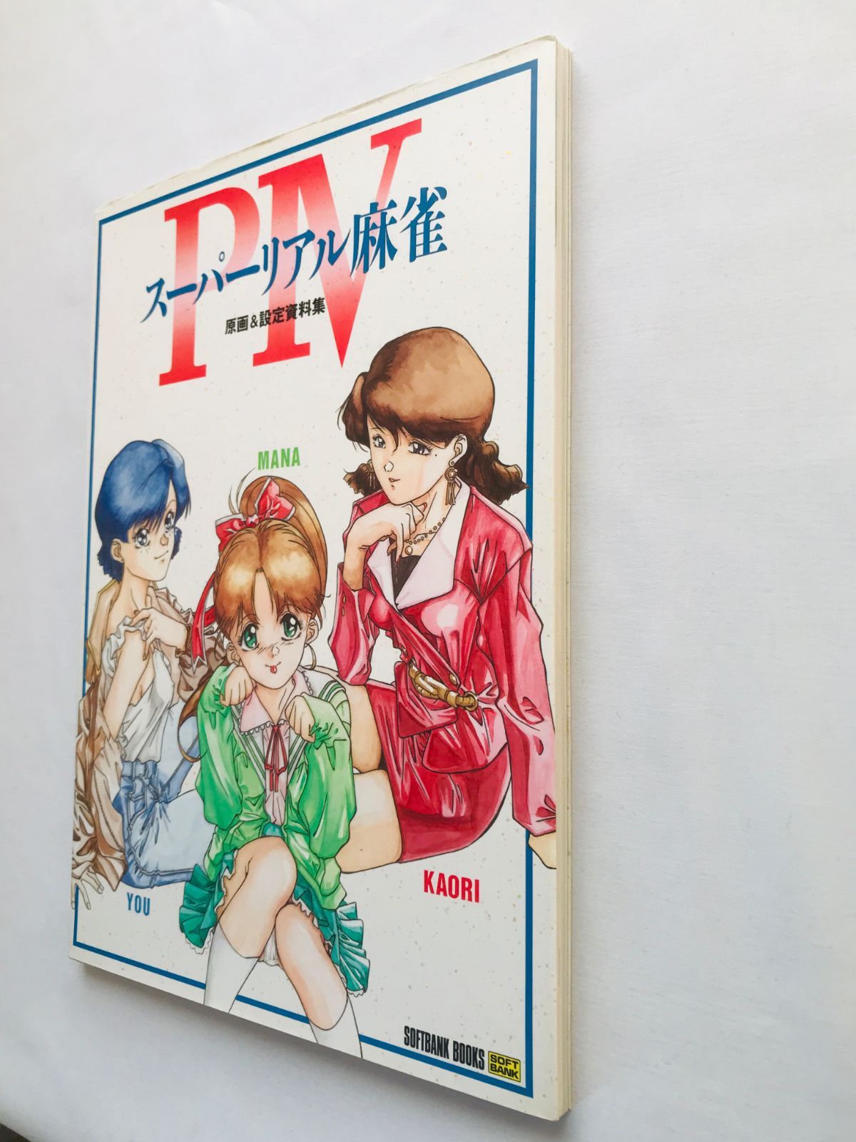 スーパーリアル麻雀P IV 4 原画＆設定資料集 初版 ポスター Super Real