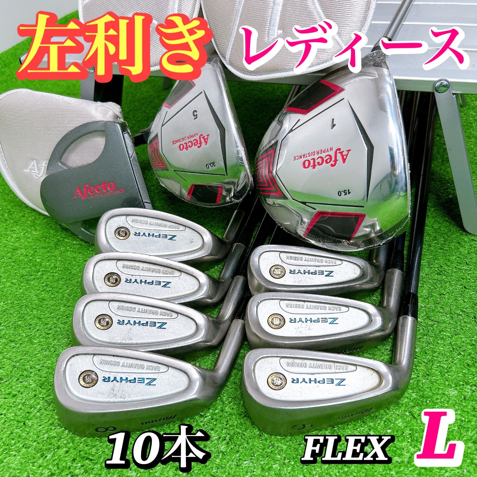 【激レア】レディース レフティ ミズノ ゼファー アフェクト クラブセット10本 激レア】レディース レフティ ミズノ ゼファー アフェクト クラブ