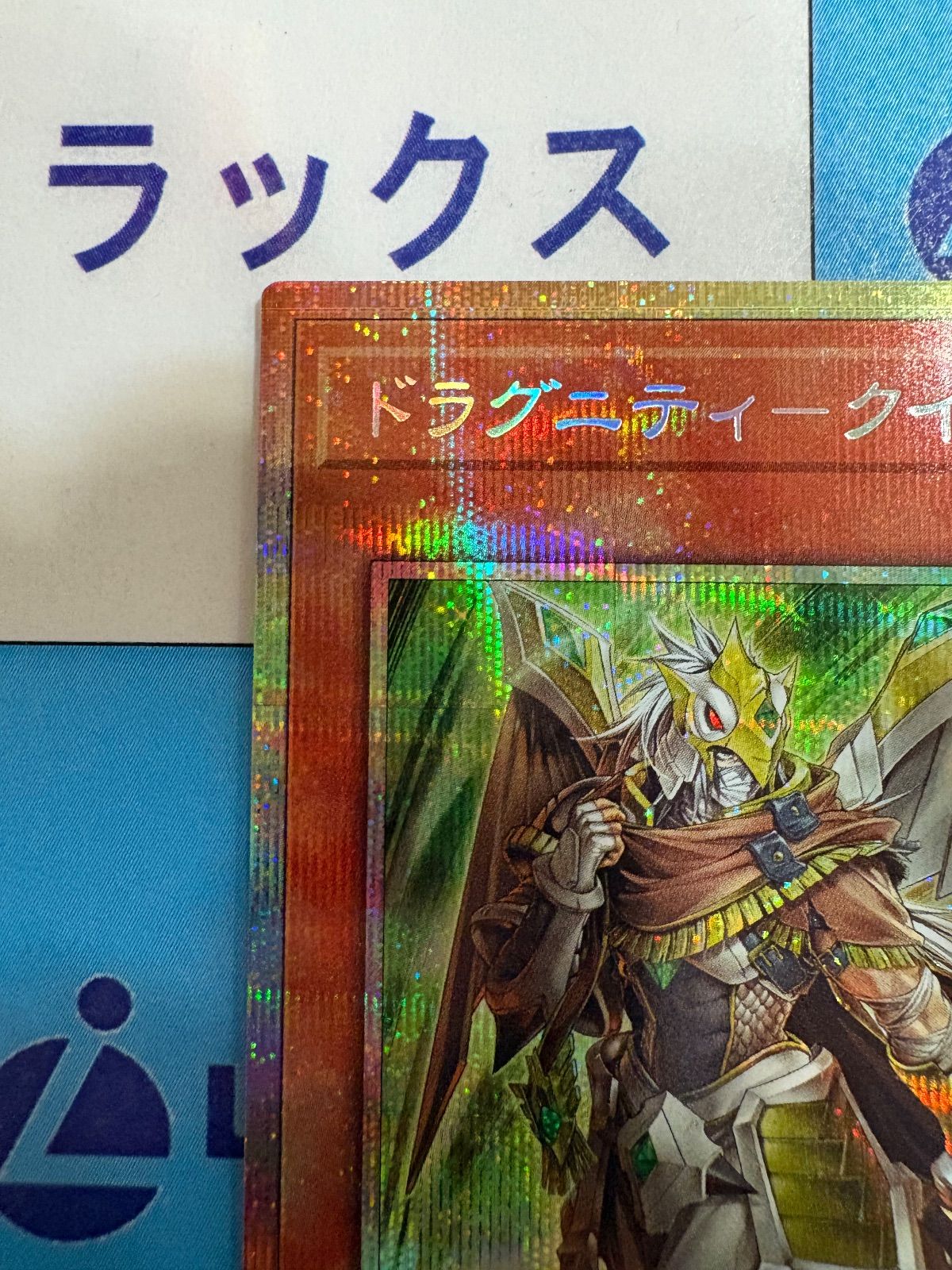 遊戯王 ターミナルワールド3 ドラグニティ-クイリヌス プリズマ