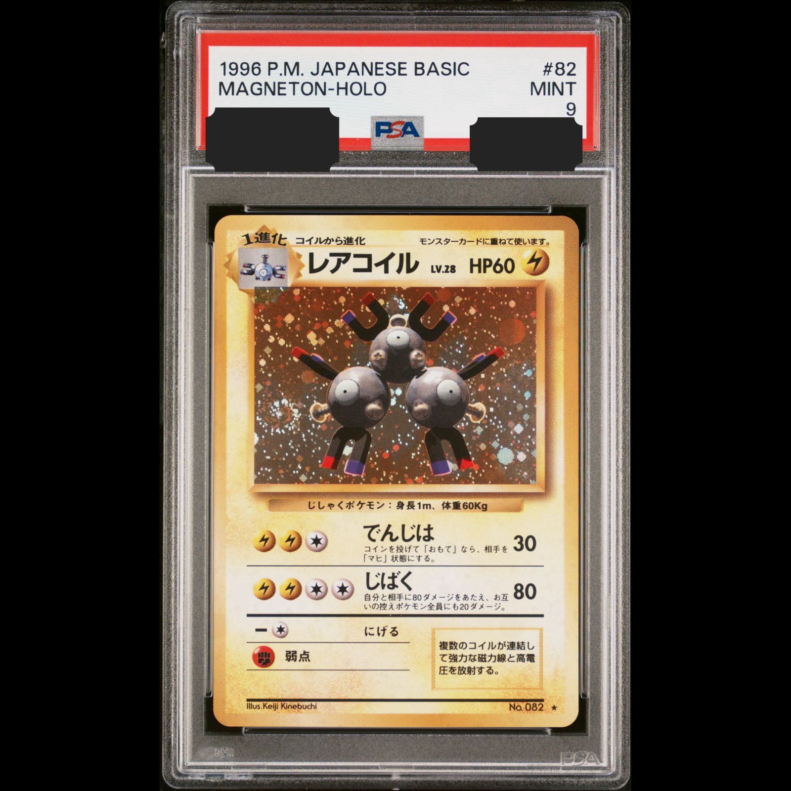 送料無料】ポケモンカード 旧裏面 レアコイル PSA9 PSA鑑定 キラ ホロ