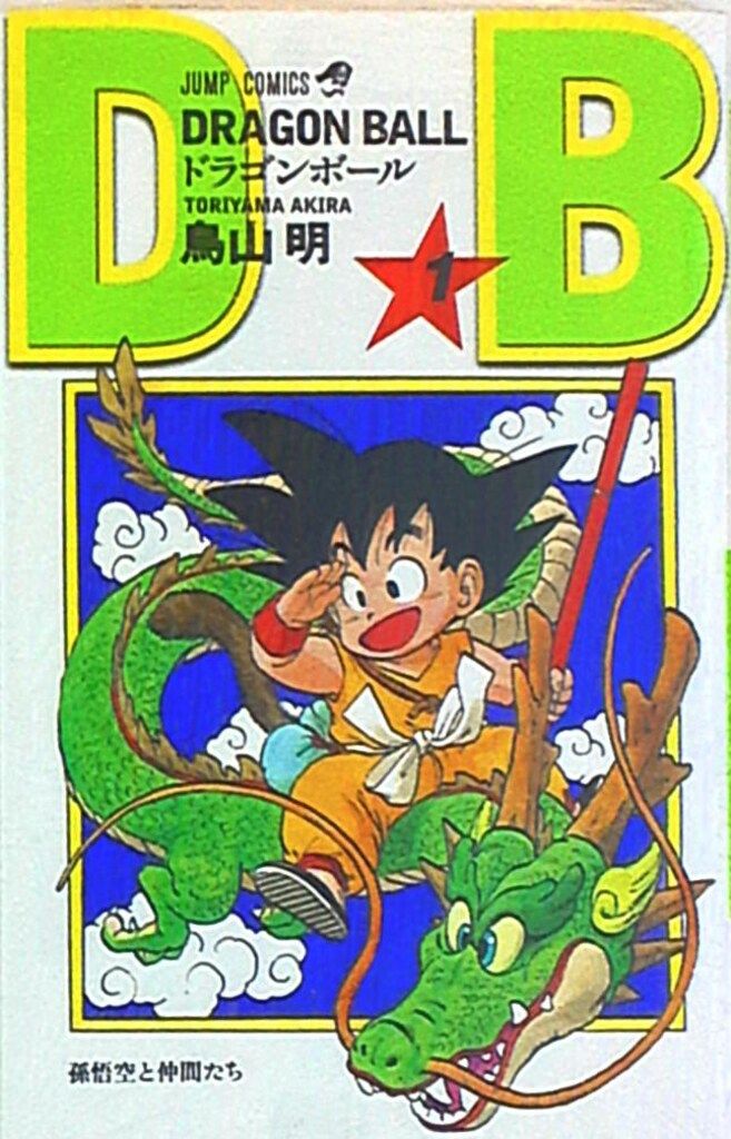 集英社 ジャンプコミックス 鳥山明 DRAGON BALL 新装版 1 - メルカリ