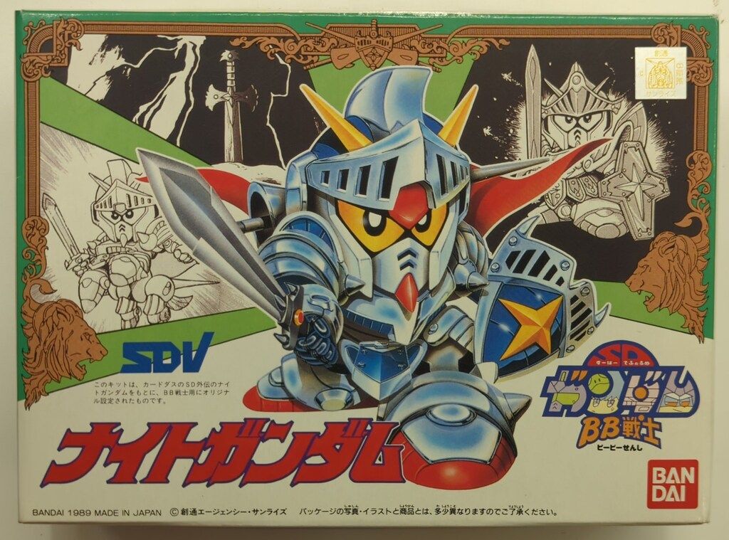 元祖SDガンダム 0046 伝説の騎士 バーサルナイトガンダム SDX バーサル