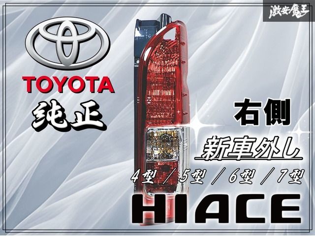 と*も様 新車外し/ハイエース 純正テールランプ 左右セット koito 26- 新車外し】 トヨタ 純正 200系 ハイエース 4型 5型 6型 7型 後期 右