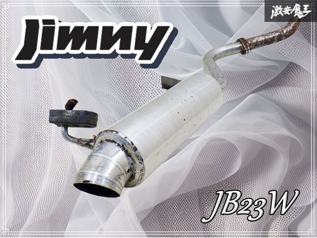 値下げしました！ジムニーjb23 マフラー　リアピース 社外 【カサつき無し！】社外 JB23W ジムニー マフラー リアマフラー
