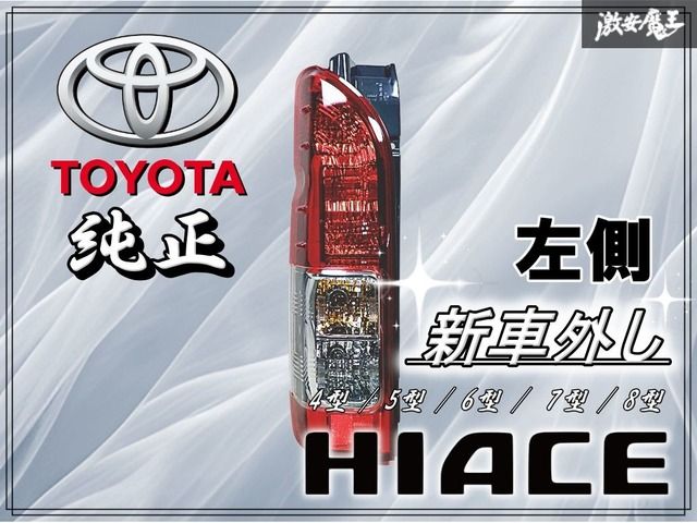 新車外し】トヨタ 純正 200系 ハイエース 4型 5型 6型 7型 8型 後期