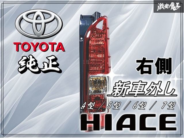 新車外し】TOYOTA トヨタ 純正 200系 ハイエース 4型 5型 6型 7型 後期
