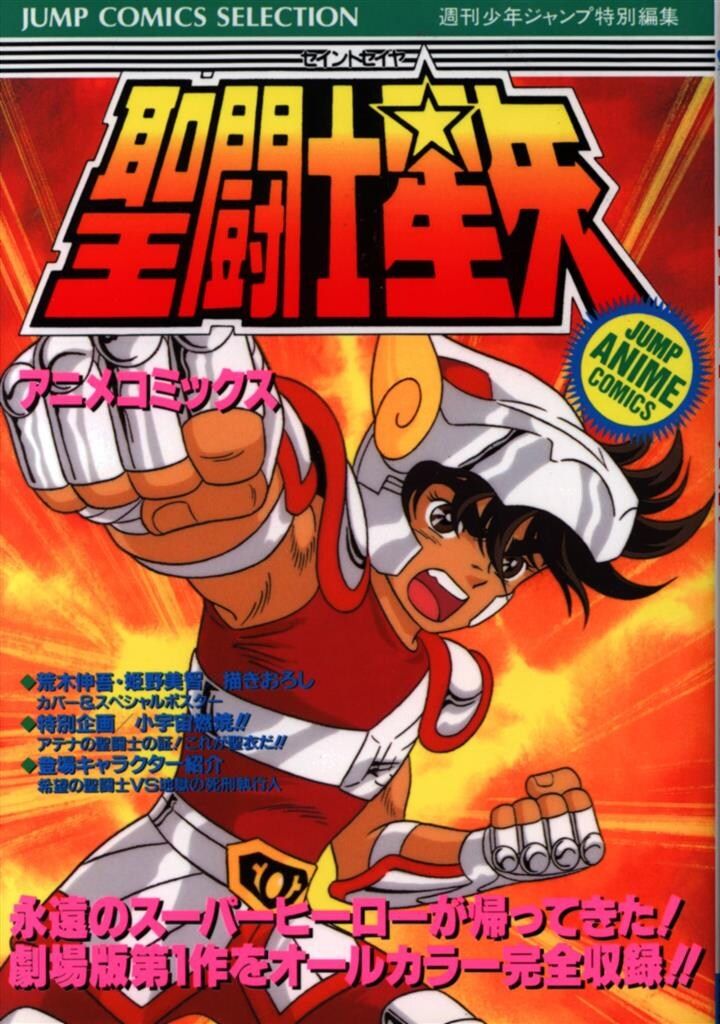 集英社 ジャンプコミックスセレクション フィルムコミック 聖闘士星矢