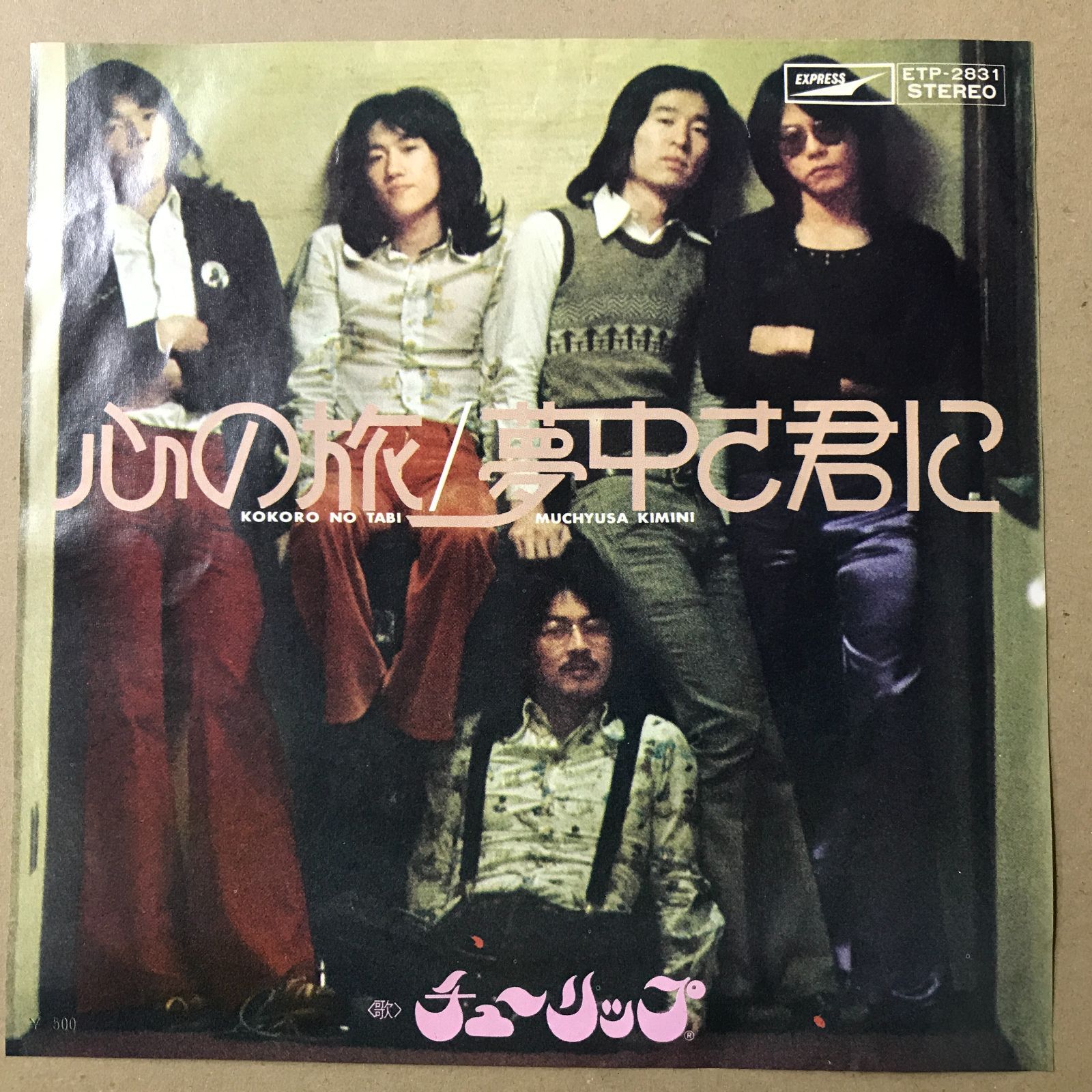 EPレコード チューリップ [ TULIP 財津和夫 ] 心の旅 / 夢中さ君に