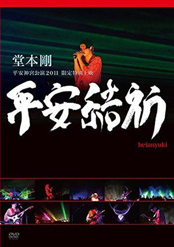 堂本 剛 平安神宮公演2011 限定特別上映 平安結祈 heianyuki（中古