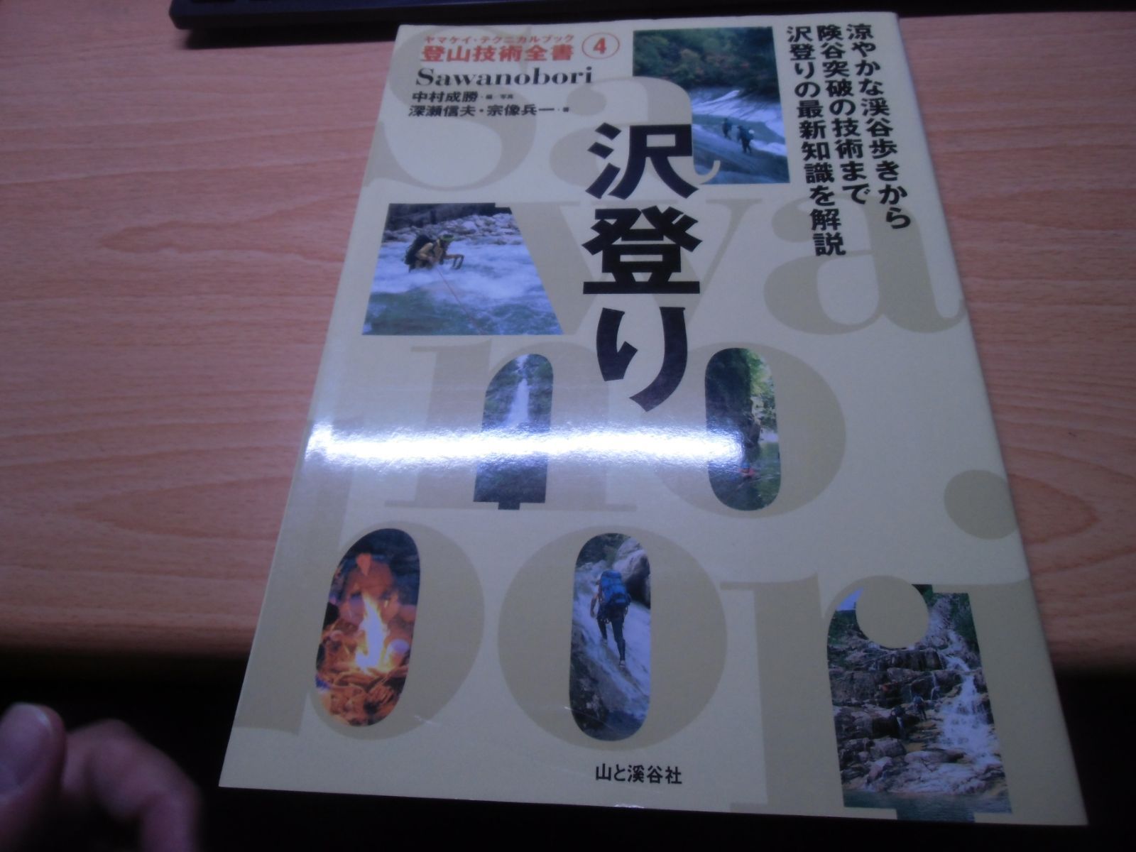 沢登り (ヤマケイ・テクニカルブック 登山技術全書) - メルカリ