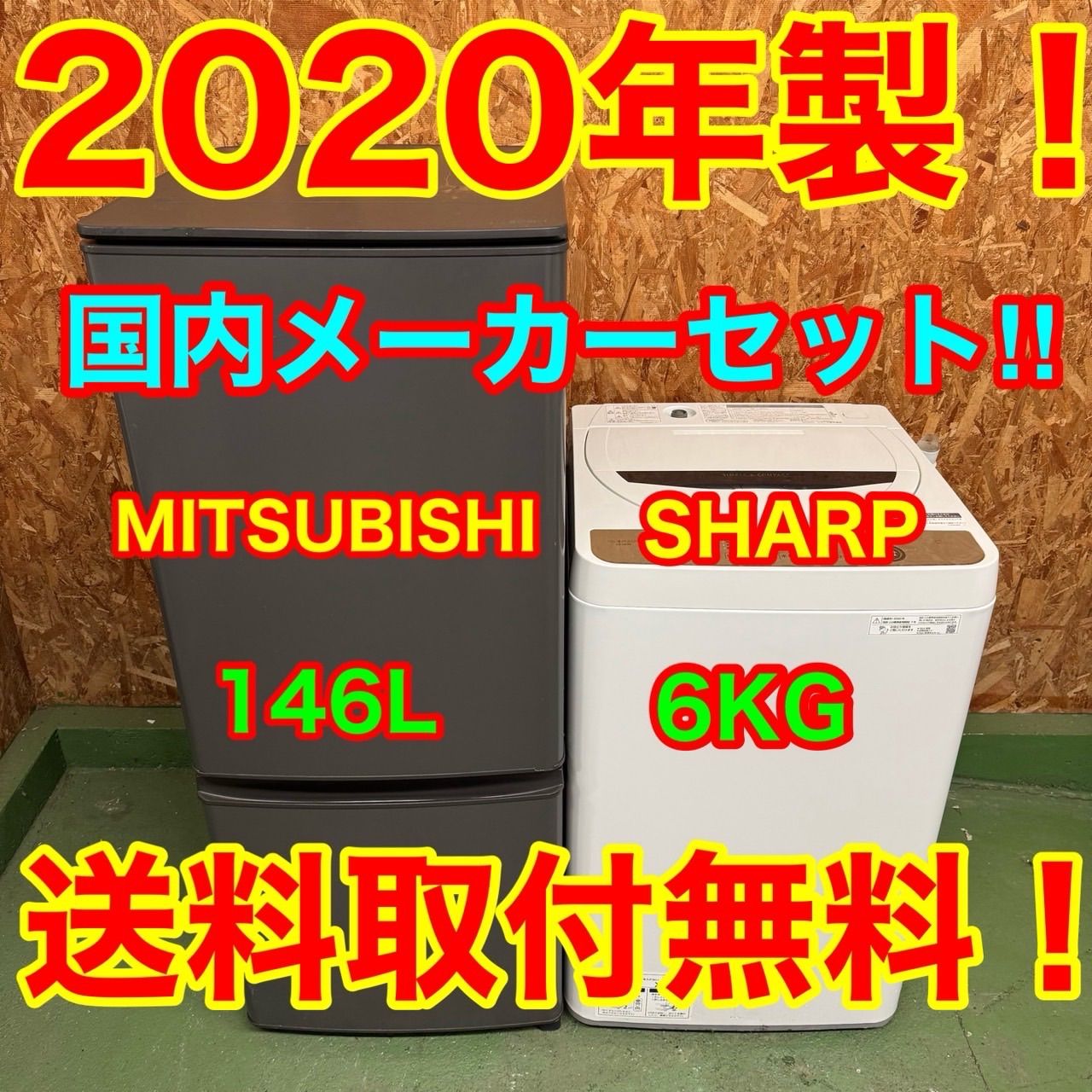 337 2020年製 三菱 冷蔵庫 シャープ 洗濯機 家電セット 小型 一人暮らし