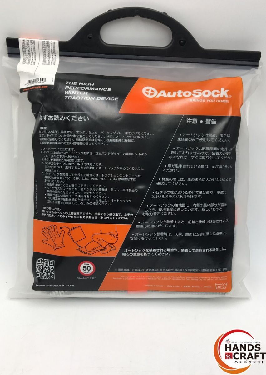 AUTO SOCK オートソック 布製タイヤすべり止め 695 品