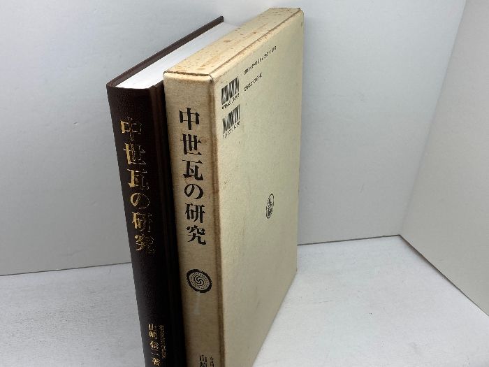 中世瓦の研究 奈良国立文化財研究所学報 第 59冊 雄山閣 山崎 信二