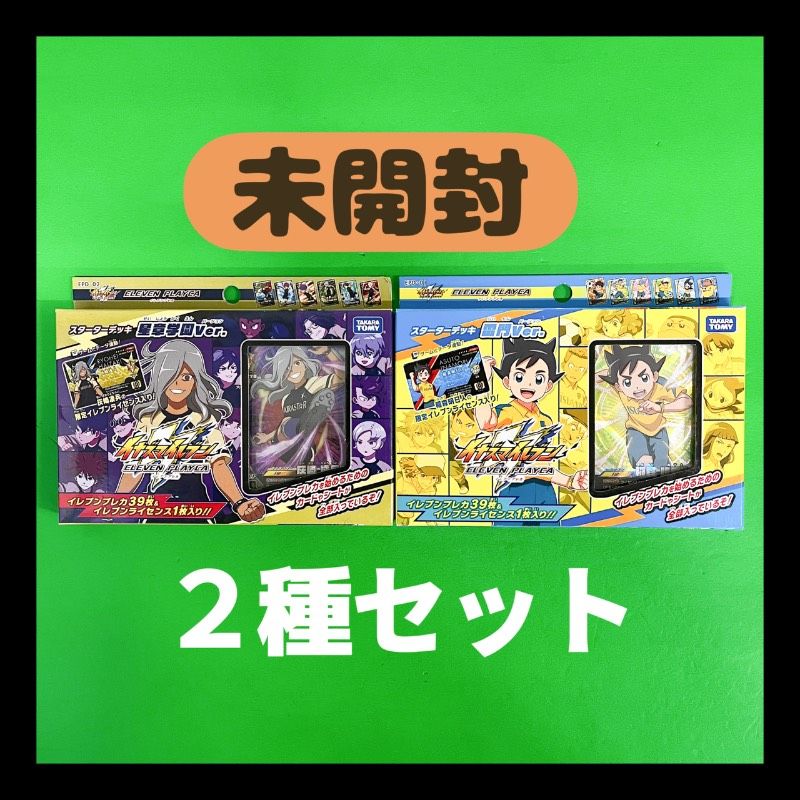 未開封・2種セット】イナズマイレブン イレブンプレカ スターター