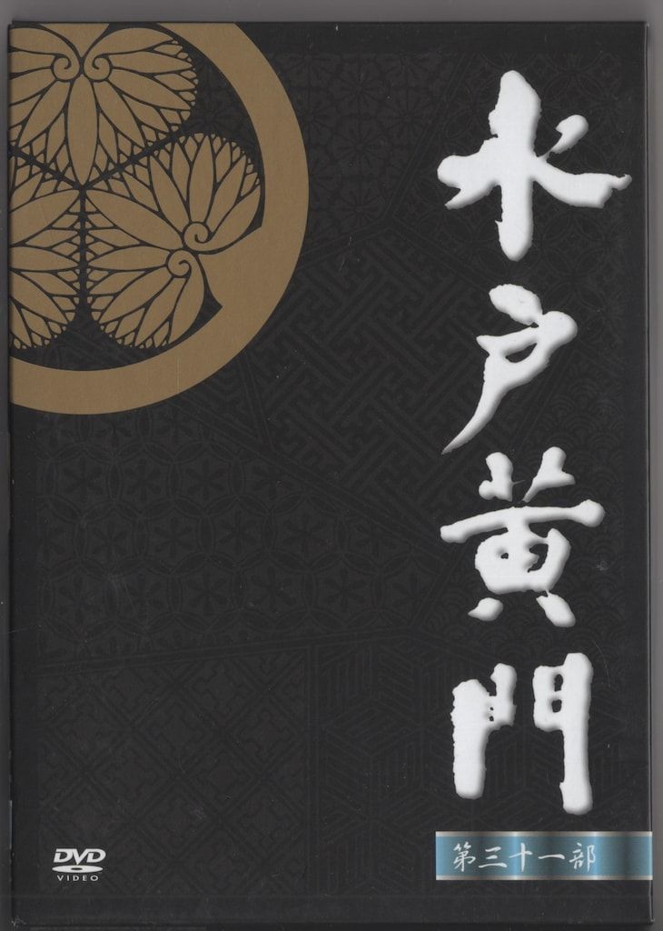 値下げ❗️水戸黄門【第31部〜第34部+スペシャル2作品】計24巻セット DVD 国内ドラマDVD 水戸黄門 第31部 DVD-BOX - メルカリ