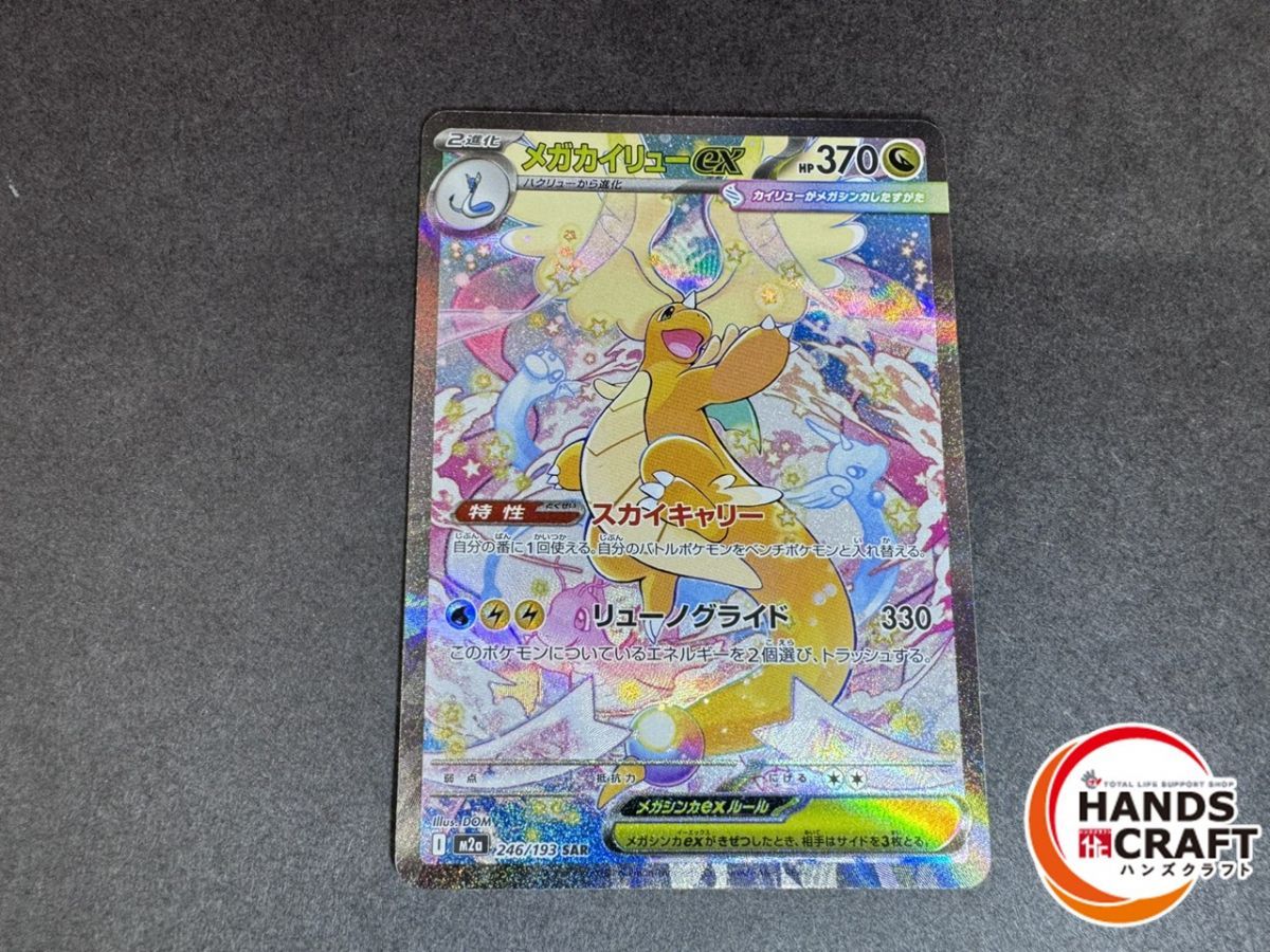 ☆ポケモン メガカイリューex SAR M2a 246/193 プレイ用 ポケモン