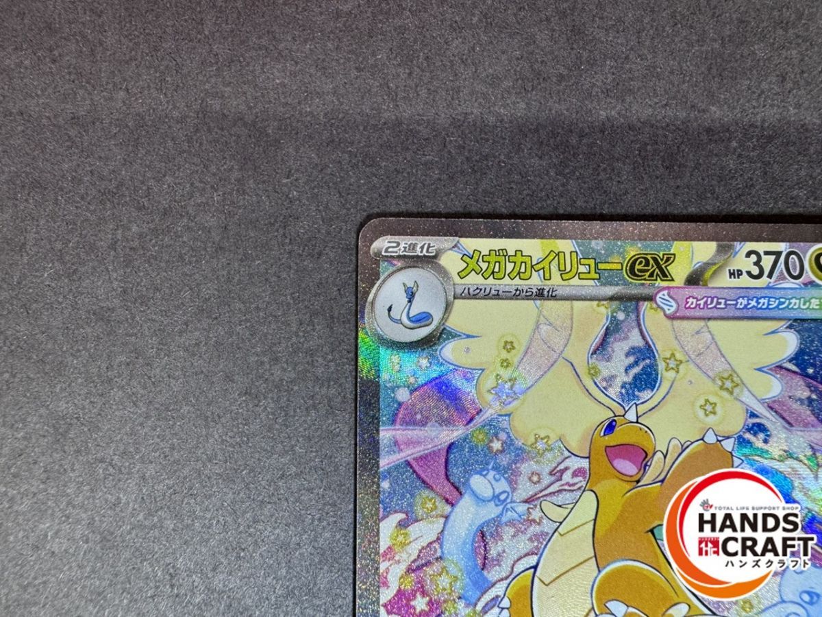☆ポケモン メガカイリューex SAR M2a 246/193 プレイ用 ポケモン