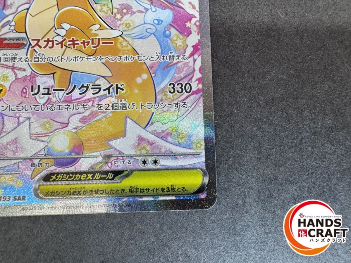 ☆ポケモン メガカイリューex SAR M2a 246/193 プレイ用 ポケモン