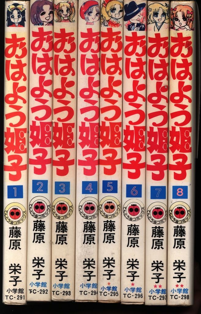 小学館 てんとう虫コミックス 藤原栄子 おはよう姫子 全8巻 初版セット