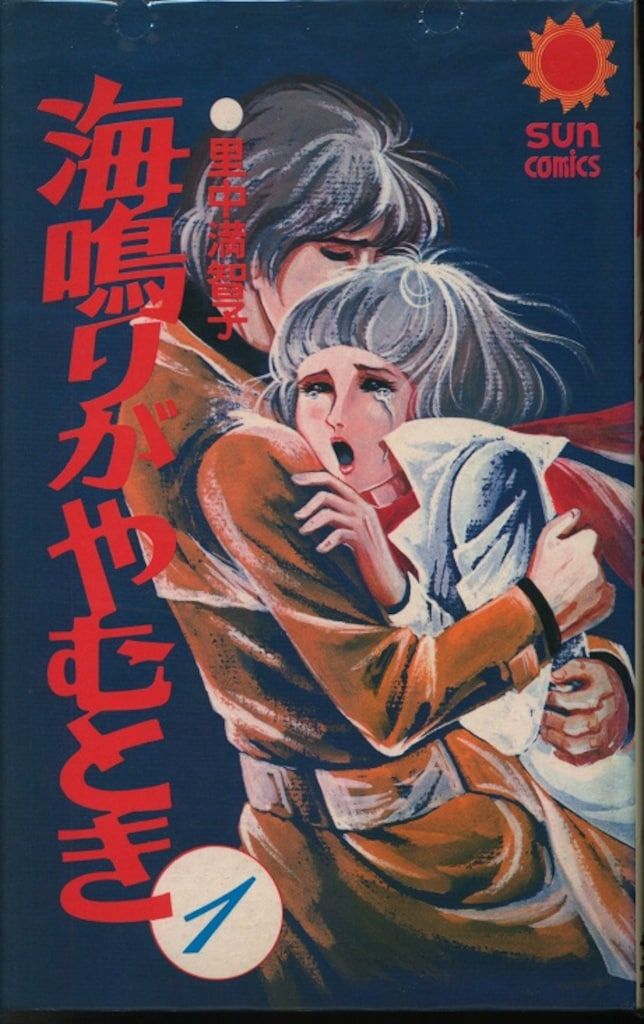 朝日ソノラマ サンコミックス 里中満智子 海鳴りがやむとき全2巻 再版