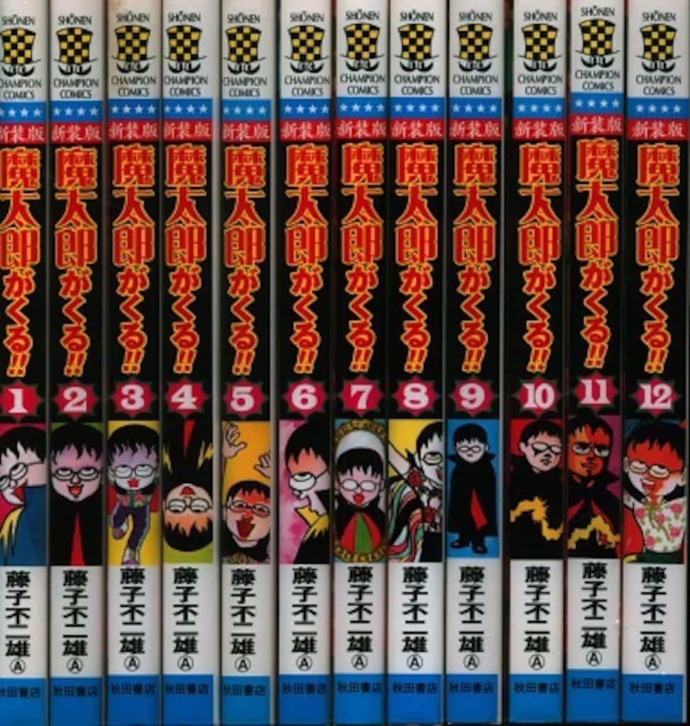 秋田書店 少年チャンピオンコミックス 藤子不二雄 !!)魔太郎がくる
